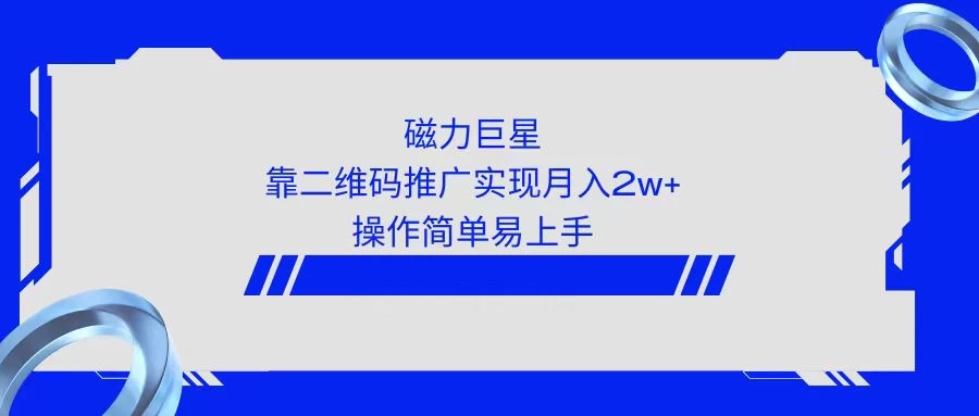 利用快手靠二维码轻松月入2W+，操作简单易上手宝哥轻创业_网络项目库_分享创业资讯_最新免费网络项目资源宝哥网创项目库