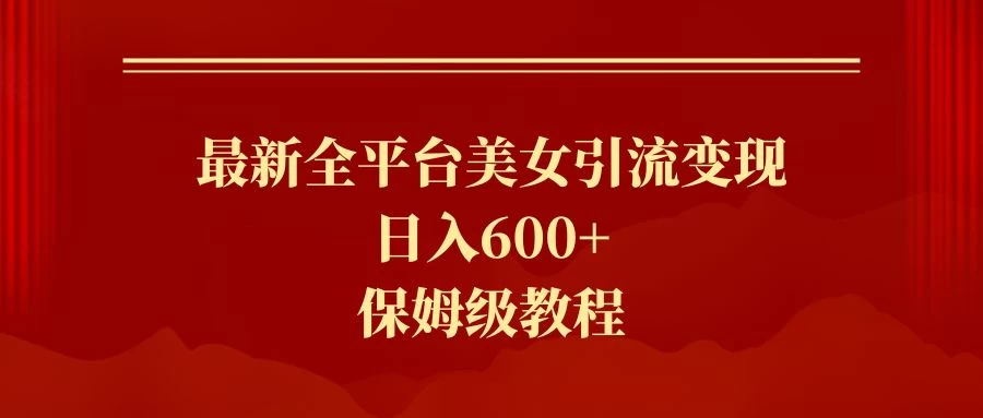 2024最新引流色粉暴力项目，轻松日入600+宝哥轻创业_网络项目库_分享创业资讯_最新免费网络项目资源宝哥网创项目库