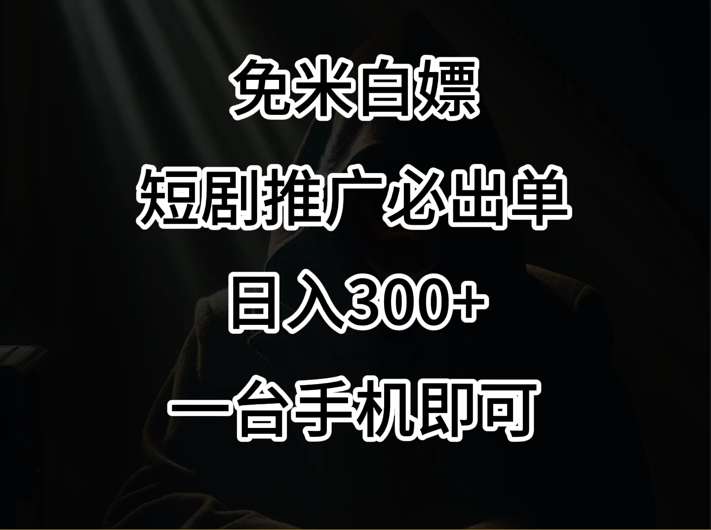 2024风口项目，视频号短剧，日入300+，一台手机即可操作宝哥轻创业_网络项目库_分享创业资讯_最新免费网络项目资源宝哥网创项目库