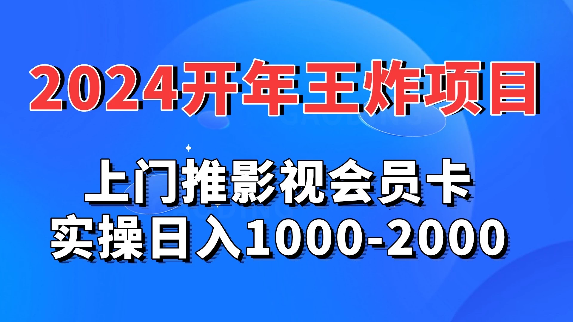 2024开年王炸项目：上门推影视会员卡实操日入1000-2000宝哥轻创业_网络项目库_分享创业资讯_最新免费网络项目资源宝哥网创项目库