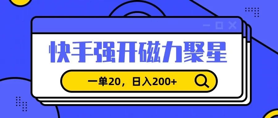 信息差赚钱项目，快手强开磁力聚星，一单20，日入200+宝哥轻创业_网络项目库_分享创业资讯_最新免费网络项目资源宝哥网创项目库