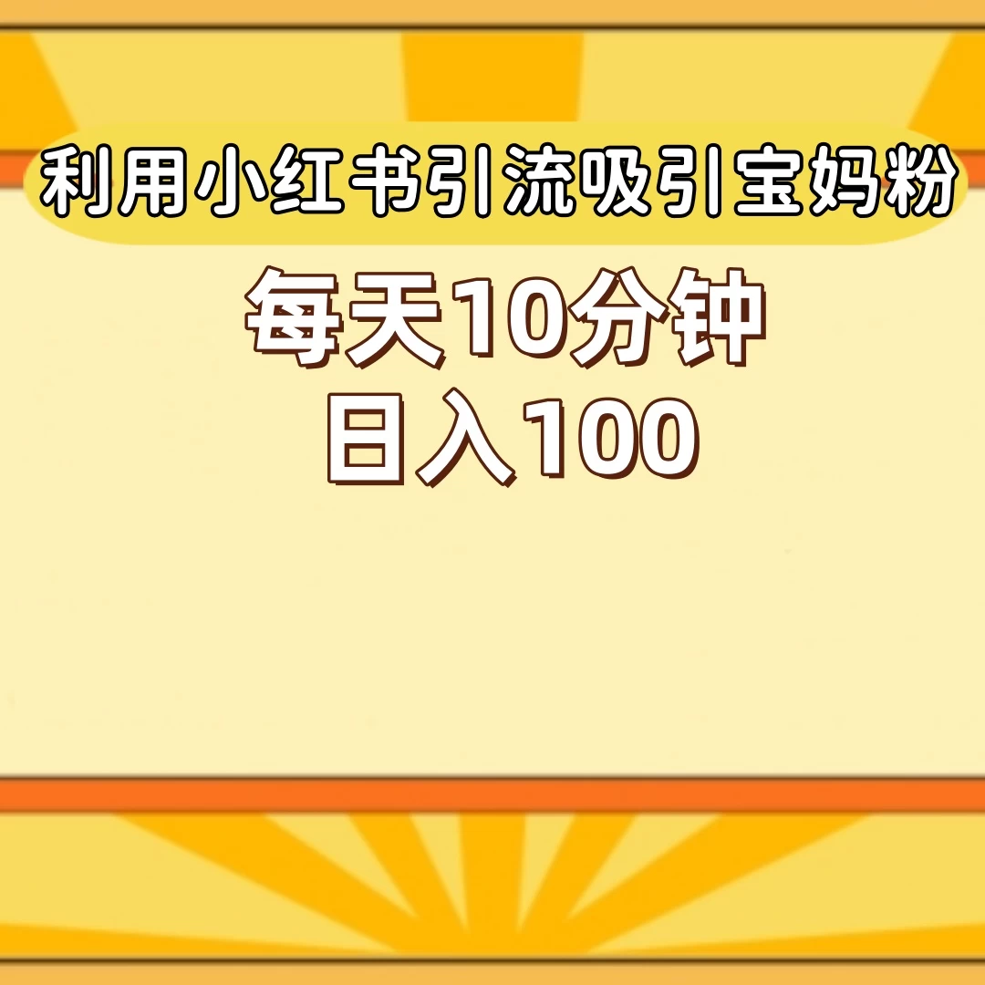 小红书引流吸引宝妈粉，每天10分钟，日入100+宝哥轻创业_网络项目库_分享创业资讯_最新免费网络项目资源宝哥网创项目库