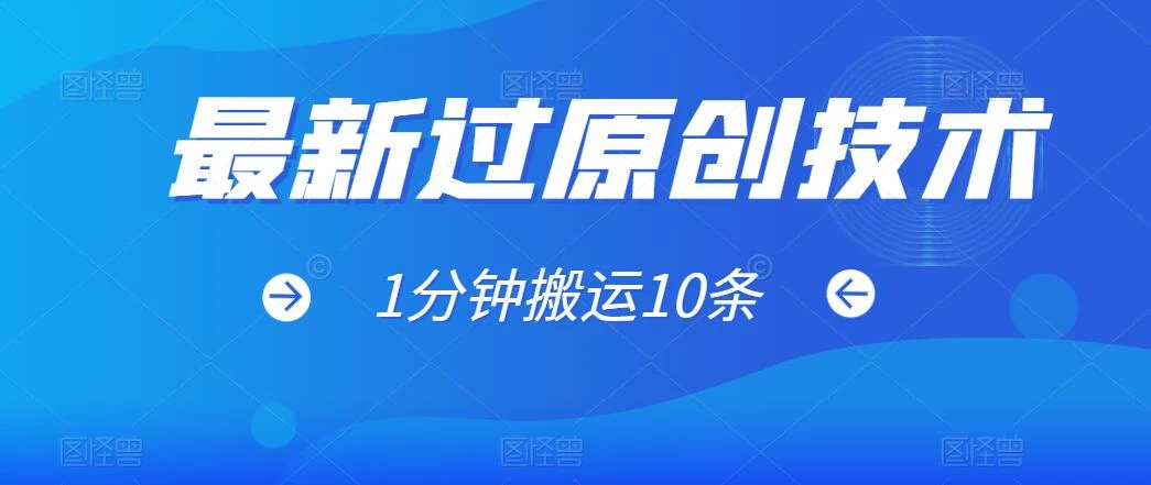 最新过原创技术，1分钟搬运10条爆款视频，多平台批量发布日入1000+，可过视频号宝哥轻创业_网络项目库_分享创业资讯_最新免费网络项目资源宝哥网创项目库