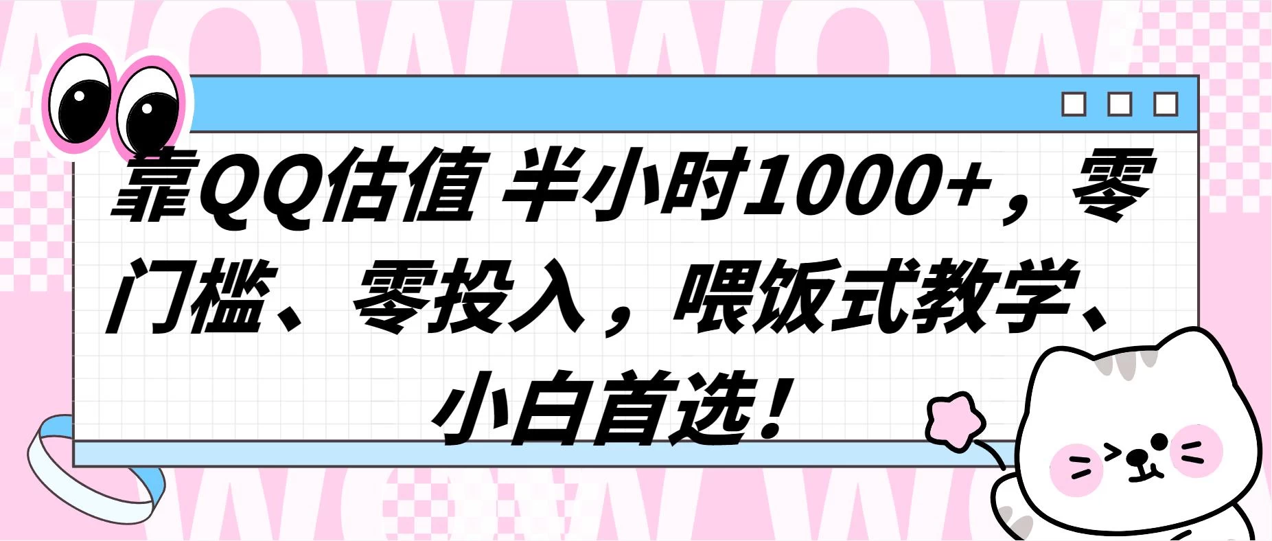 QQ 估值半小时 1000+，零门槛、零投入，喂饭式教学，小白首选！宝哥轻创业_网络项目库_分享创业资讯_最新免费网络项目资源宝哥网创项目库