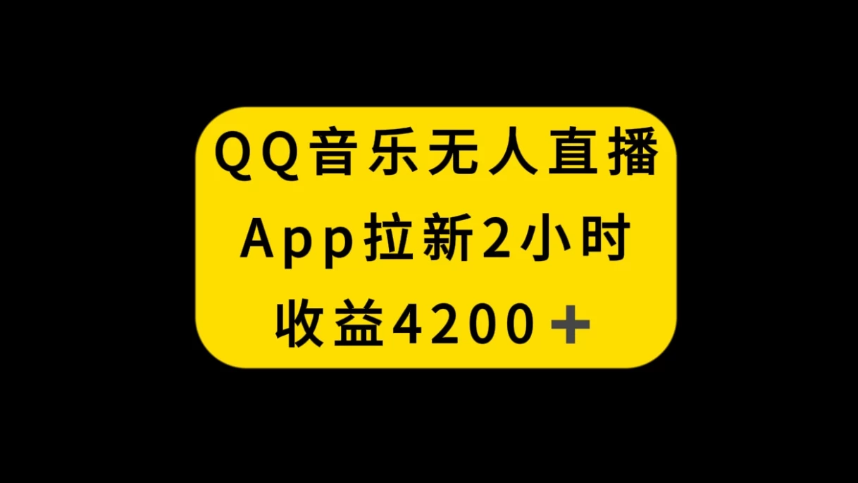 QQ音乐无人直播APP拉新，2小时收入4200，不封号新玩法宝哥轻创业_网络项目库_分享创业资讯_最新免费网络项目资源宝哥网创项目库