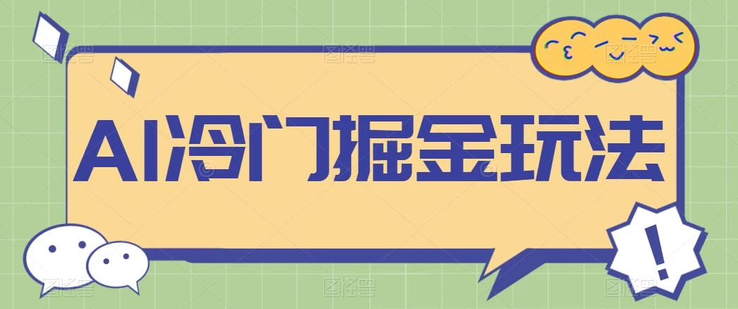 AI冷门掘金玩法，稳定单日300+，从0到1教学宝哥轻创业_网络项目库_分享创业资讯_最新免费网络项目资源宝哥网创项目库