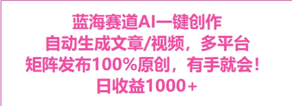 AI一键生成，3分钟一条原创视频，新手零门槛操作中视频伙伴计划宝哥轻创业_网络项目库_分享创业资讯_最新免费网络项目资源宝哥网创项目库