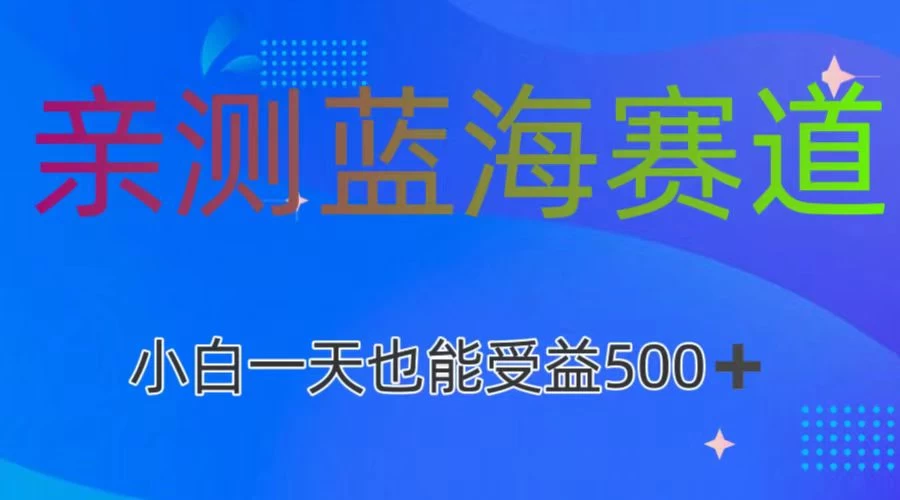 亲测蓝海赛道，利用AI创作，小白一天收益500+宝哥轻创业_网络项目库_分享创业资讯_最新免费网络项目资源宝哥网创项目库