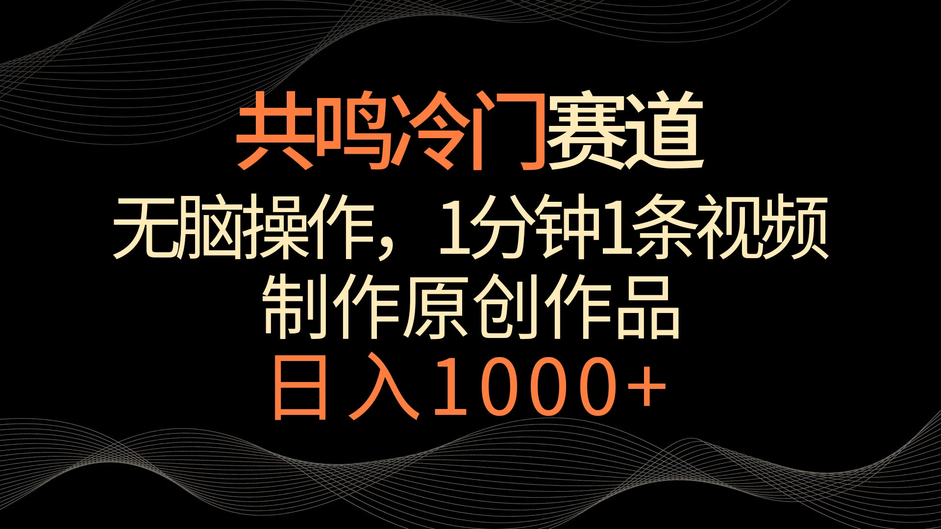 共鸣冷门赛道，无脑操作，一分钟一条视频，日入1000+宝哥轻创业_网络项目库_分享创业资讯_最新免费网络项目资源宝哥网创项目库