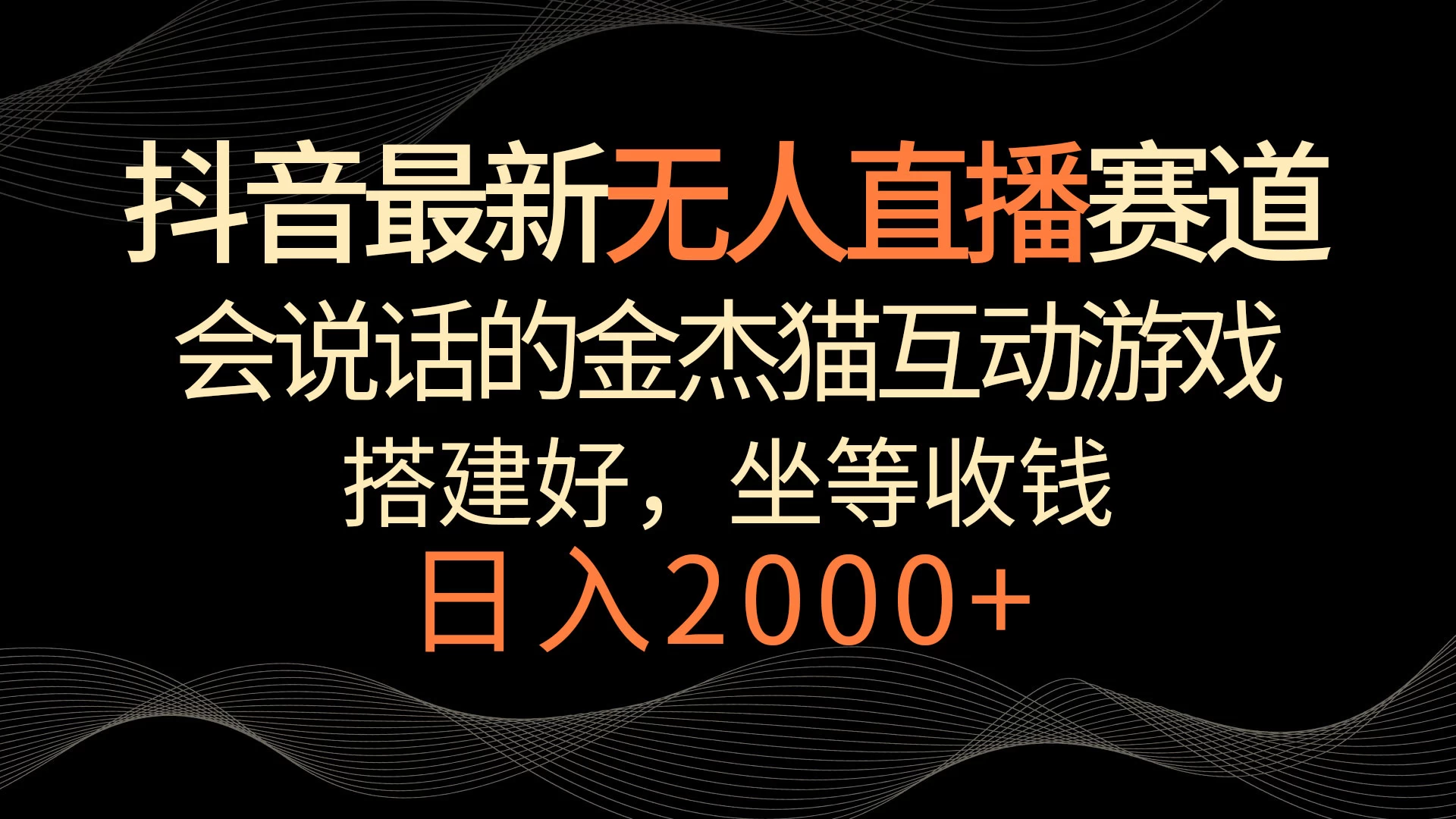 抖音最新无人直播赛道，日入2000+，会说话的金杰猫互动小游戏，礼物收不停宝哥轻创业_网络项目库_分享创业资讯_最新免费网络项目资源宝哥网创项目库