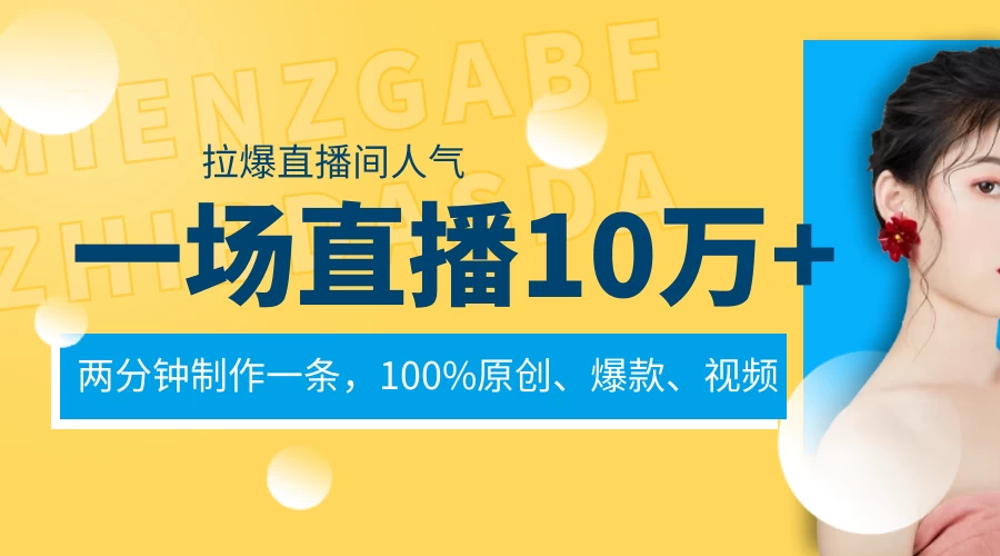 一场直播10万+，两分钟制作一条，100%原创、爆款、视频，给视频号卖货直播间倒流，从而拉爆直播间人气宝哥轻创业_网络项目库_分享创业资讯_最新免费网络项目资源宝哥网创项目库