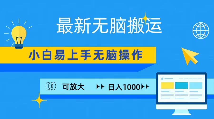 最新无脑搬运项目，小白简单上手，无脑操作，可放大，日入1000+宝哥轻创业_网络项目库_分享创业资讯_最新免费网络项目资源宝哥网创项目库