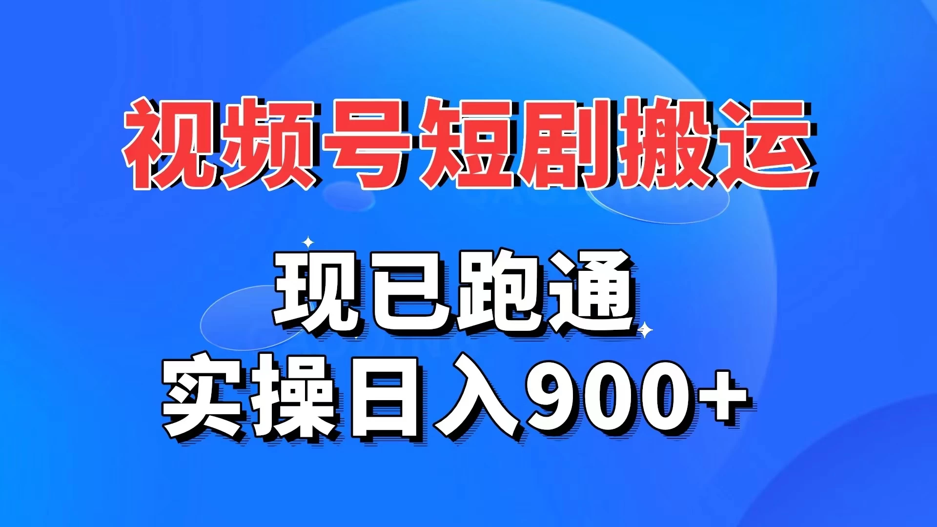 视频号短剧搬运，现已跑通，实操日入900+宝哥轻创业_网络项目库_分享创业资讯_最新免费网络项目资源宝哥网创项目库