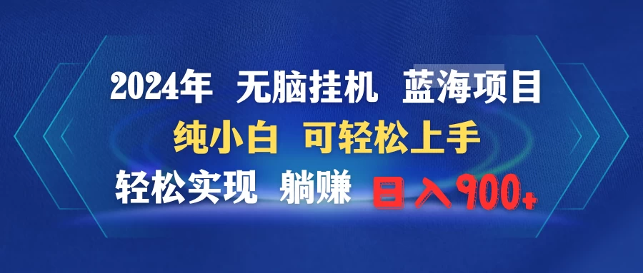 2024年无脑挂机蓝海项目 纯小白可轻松上手 轻松实现躺赚日入900+宝哥轻创业_网络项目库_分享创业资讯_最新免费网络项目资源宝哥网创项目库