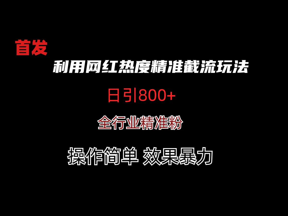 利用网红热度精准截流玩法(当日进粉800+)宝哥轻创业_网络项目库_分享创业资讯_最新免费网络项目资源宝哥网创项目库