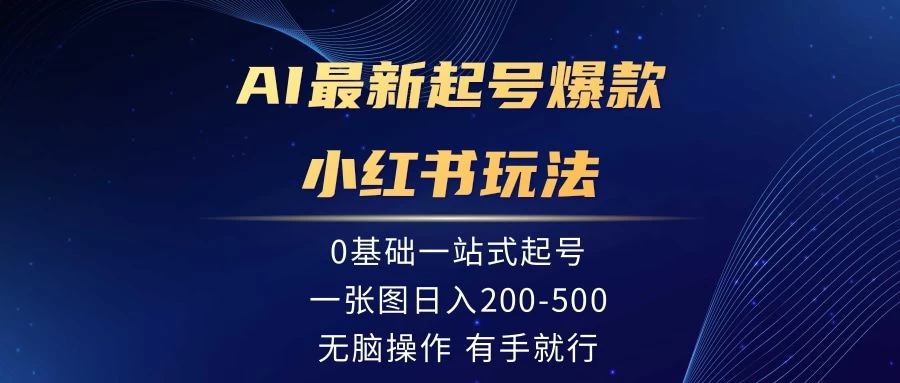 AI最新起号爆款小红书玩法，0基础一站起号，一张图日入200-500，无脑操作，有手就行宝哥轻创业_网络项目库_分享创业资讯_最新免费网络项目资源宝哥网创项目库