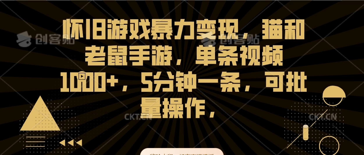 怀旧游戏暴力变现，猫和老鼠手游，单条视频1000+，5分钟一条，可批量操作宝哥轻创业_网络项目库_分享创业资讯_最新免费网络项目资源宝哥网创项目库