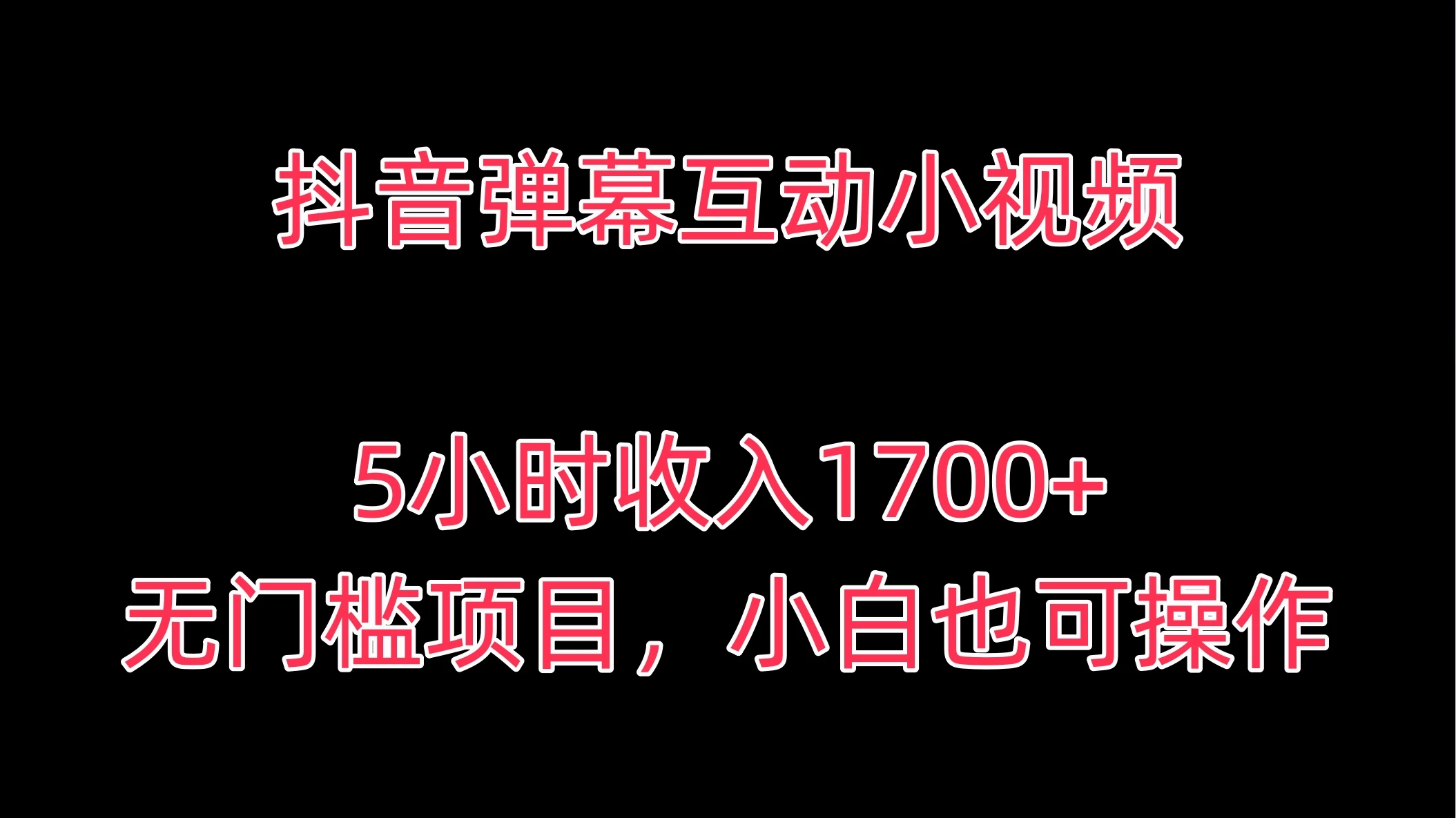 抖音弹幕互动小视频，5小时收入1700+，无门槛项目，小白也可操作宝哥轻创业_网络项目库_分享创业资讯_最新免费网络项目资源宝哥网创项目库