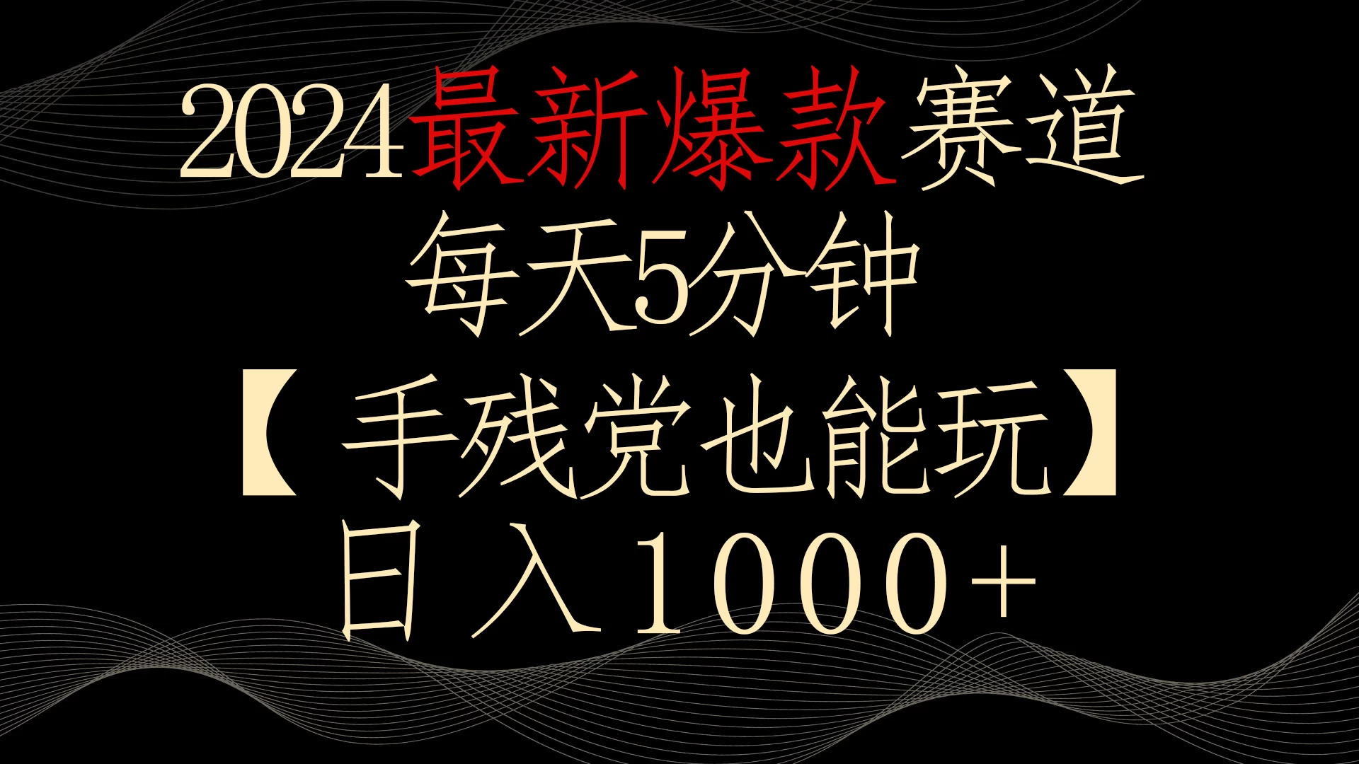 2024最新爆款赛道，每天5分钟，手残党也能玩，轻松日入1000+宝哥轻创业_网络项目库_分享创业资讯_最新免费网络项目资源宝哥网创项目库