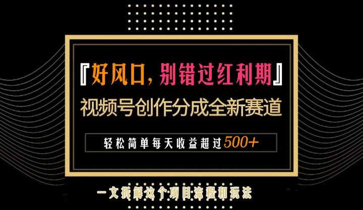 视频号创作者分成计划项目：简单一键生成视频，每日收益超过300+！宝哥轻创业_网络项目库_分享创业资讯_最新免费网络项目资源宝哥网创项目库