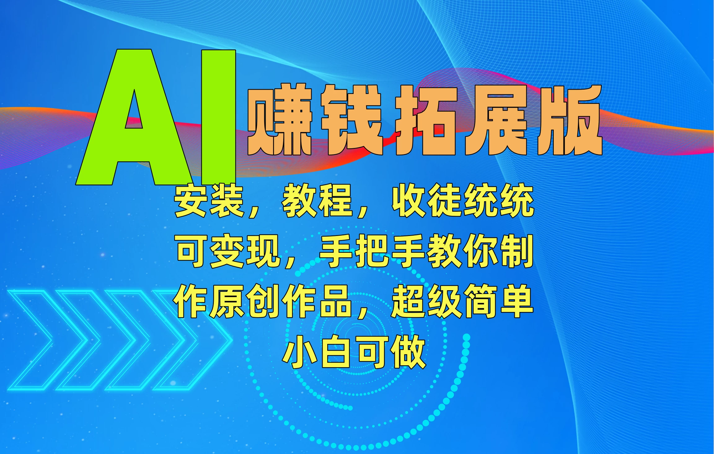 AI赚钱拓展版，安装，教程，收徒统统可变现，手把手教你制作原创作品，超级简单，小白可做宝哥轻创业_网络项目库_分享创业资讯_最新免费网络项目资源宝哥网创项目库