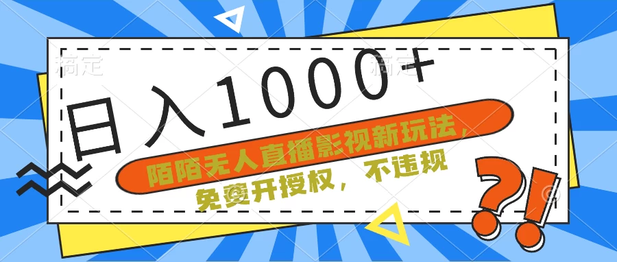 陌陌无人直播影视新玩法，免费开授权，不违规，单场收入1000+宝哥轻创业_网络项目库_分享创业资讯_最新免费网络项目资源宝哥网创项目库