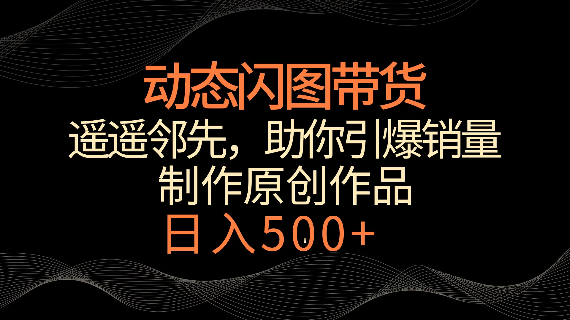 动态闪图带货，遥遥领先，冷门玩法，助你轻松引爆销量！日入500+宝哥轻创业_网络项目库_分享创业资讯_最新免费网络项目资源宝哥网创项目库