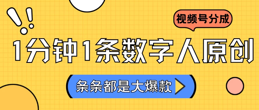 2024最新不露脸超火视频号分成计划，数字人原创日入3000+宝哥轻创业_网络项目库_分享创业资讯_最新免费网络项目资源宝哥网创项目库