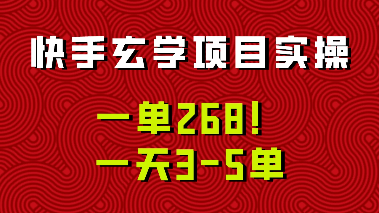 快手玄学项目实操，一单268！配套齐全新手也可快速上手！宝哥轻创业_网络项目库_分享创业资讯_最新免费网络项目资源宝哥网创项目库