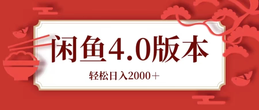 咸鱼带货4.0版本 轻松日入2000＋闲鱼规则和玩法讲解宝哥轻创业_网络项目库_分享创业资讯_最新免费网络项目资源宝哥网创项目库