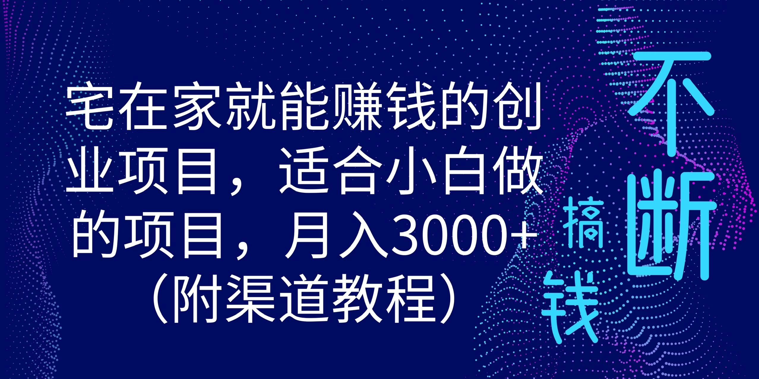 宅在家就能赚钱的创业项目，适合小白做的项目，月入3000+（附渠道教程）宝哥轻创业_网络项目库_分享创业资讯_最新免费网络项目资源宝哥网创项目库