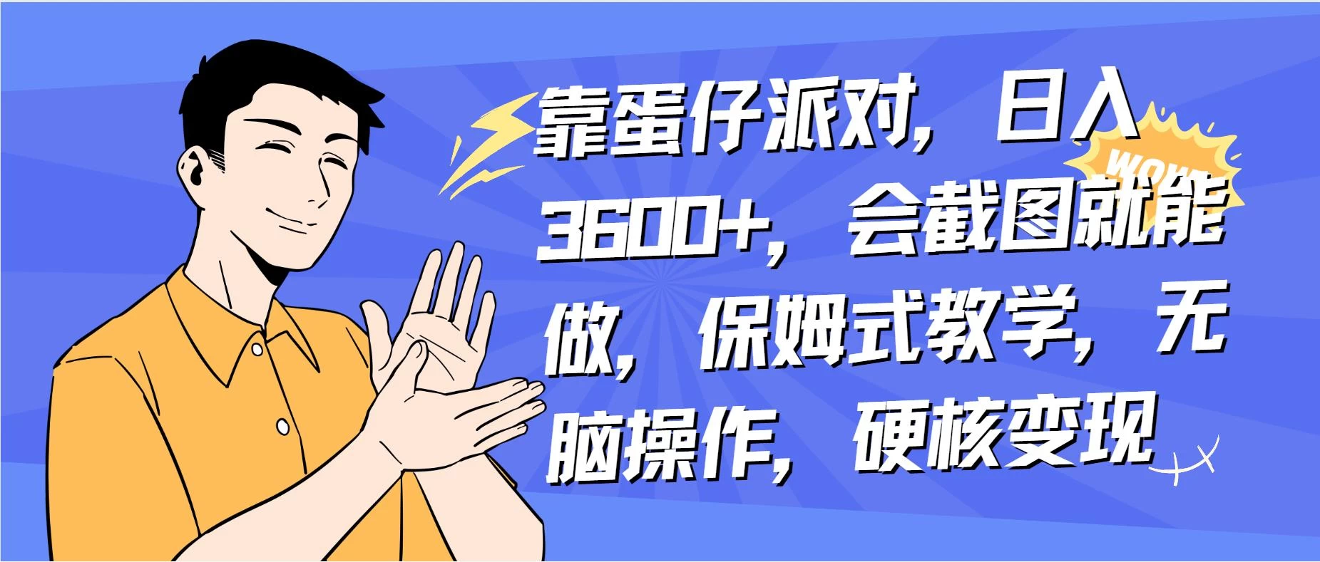 靠蛋仔派对无人直播每天只需 2 小时日入 2000+，直接躺赚，小白最适合，保姆式教学【揭秘】宝哥轻创业_网络项目库_分享创业资讯_最新免费网络项目资源宝哥网创项目库