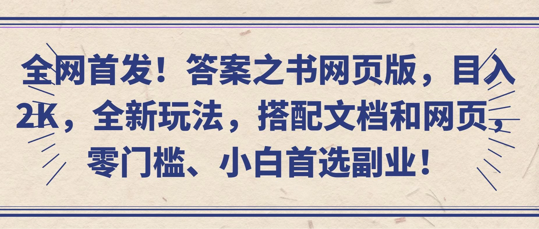 全网首发！答案之书网页版，目入2K，全新玩法，搭配文档和网页，零门槛、小白首选副业！宝哥轻创业_网络项目库_分享创业资讯_最新免费网络项目资源宝哥网创项目库