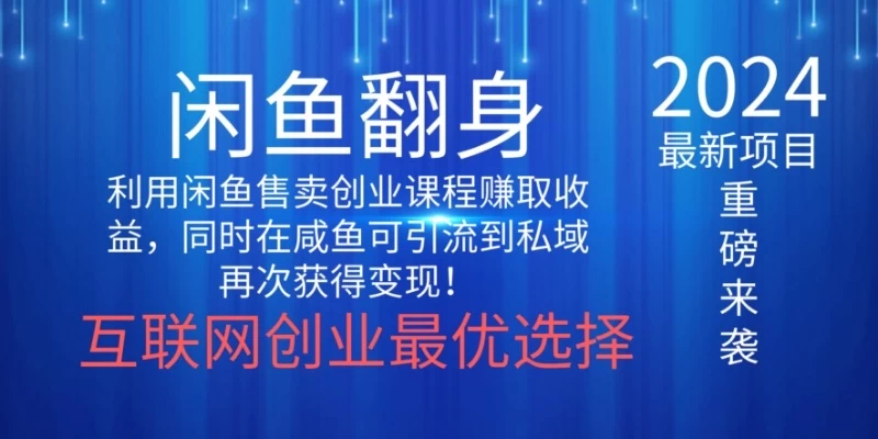 2024闲鱼翻身项目，暴力掘金，新人小白一看就会！（详细教程)宝哥轻创业_网络项目库_分享创业资讯_最新免费网络项目资源宝哥网创项目库