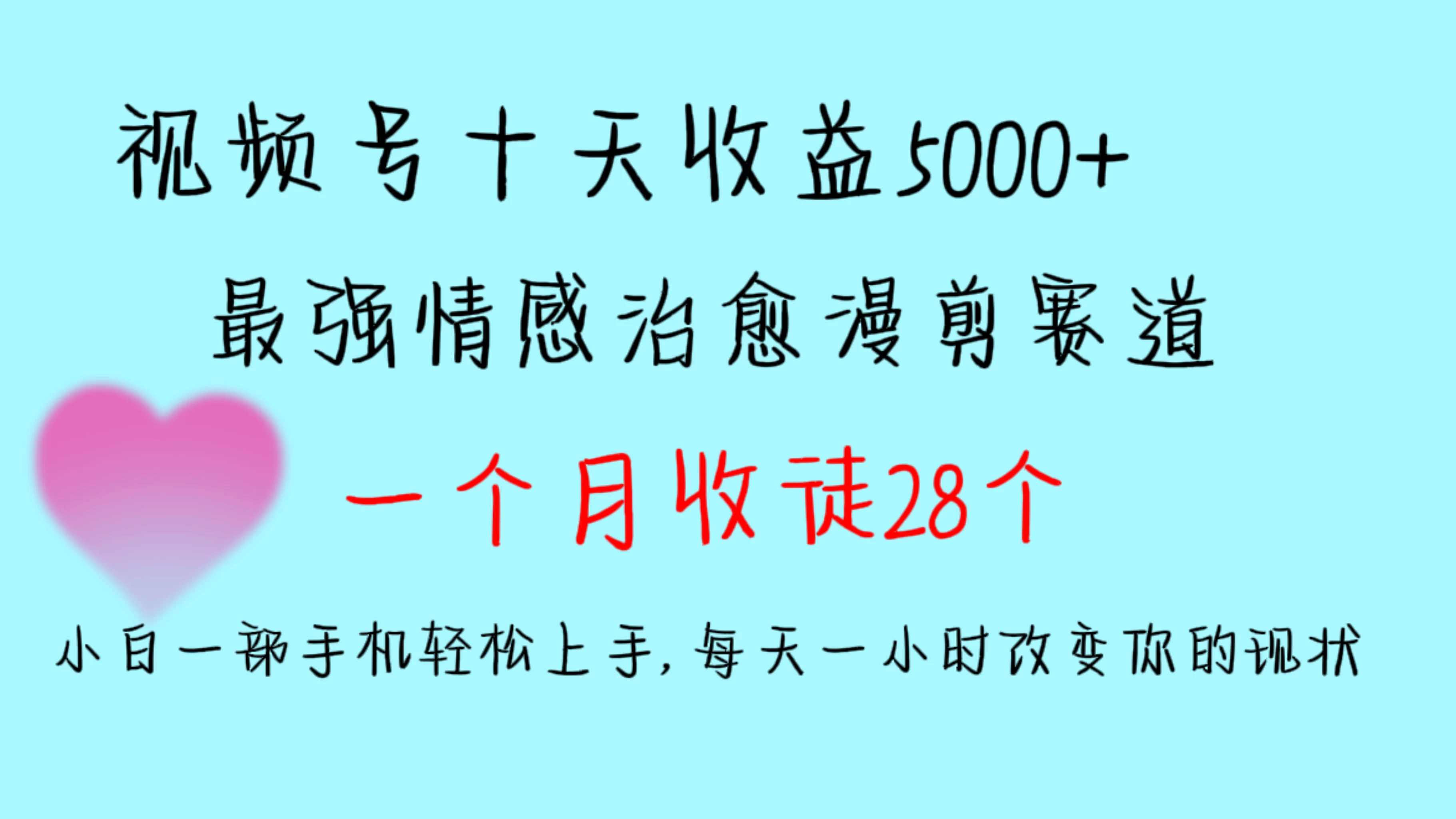 十天收益5000+，多平台捞金，视频号最强情感治愈漫剪，一个月收徒28个，小白一部手机轻松上手，每天一小时改变你的现状！宝哥轻创业_网络项目库_分享创业资讯_最新免费网络项目资源宝哥网创项目库