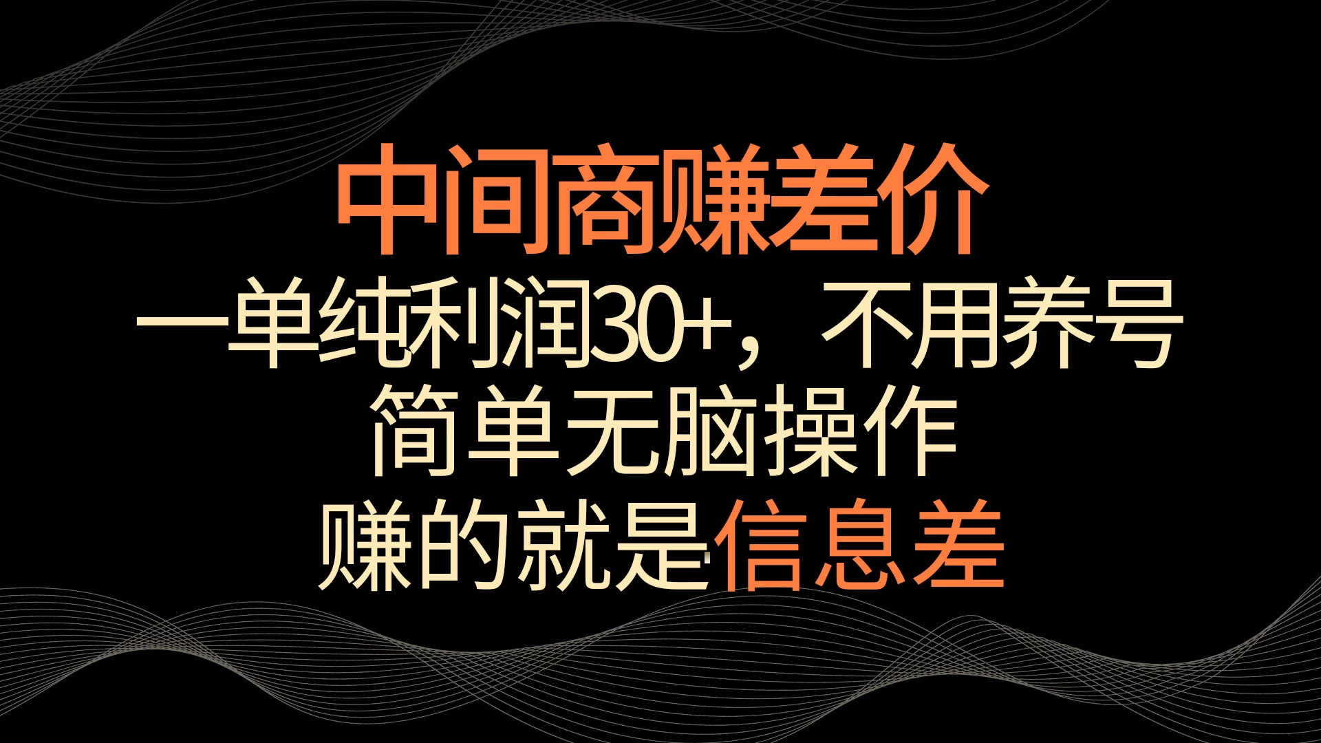 中间商赚差价，一单纯利润30+，简单无脑操作，赚的就是信息差，轻轻松松日入1000+宝哥轻创业_网络项目库_分享创业资讯_最新免费网络项目资源宝哥网创项目库