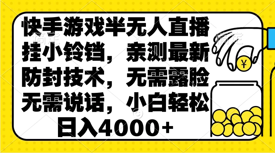 快手游戏半无人直播挂小铃铛，亲测最新防封技术，无需露脸无需说话，小白轻松日入4000+宝哥轻创业_网络项目库_分享创业资讯_最新免费网络项目资源宝哥网创项目库