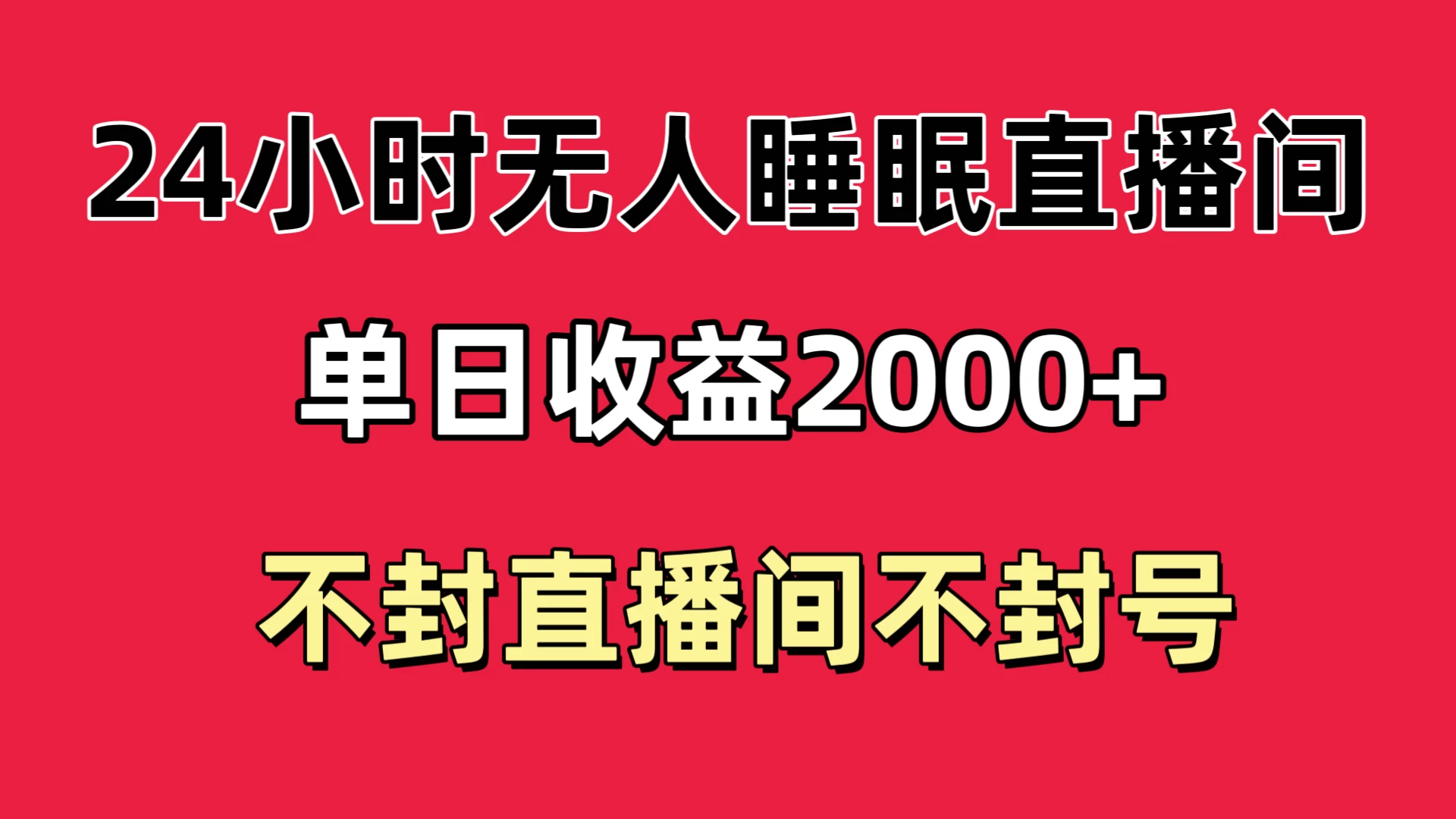 快手睡眠无人直播24小时不封直播间，单日收益2000+，多种变现方式，最适合小白上手宝哥轻创业_网络项目库_分享创业资讯_最新免费网络项目资源宝哥网创项目库