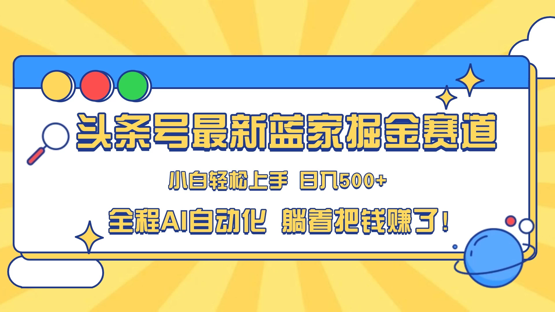 头条号最新蓝海赛道，AI一键生成，复制粘贴傻瓜式操作，小白一天上手，轻松日入100-400+，保姆式教学宝哥轻创业_网络项目库_分享创业资讯_最新免费网络项目资源宝哥网创项目库