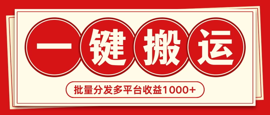 2024最新搬运技术，一键过原创多平台批量发布获得日收益1000+宝哥轻创业_网络项目库_分享创业资讯_最新免费网络项目资源宝哥网创项目库