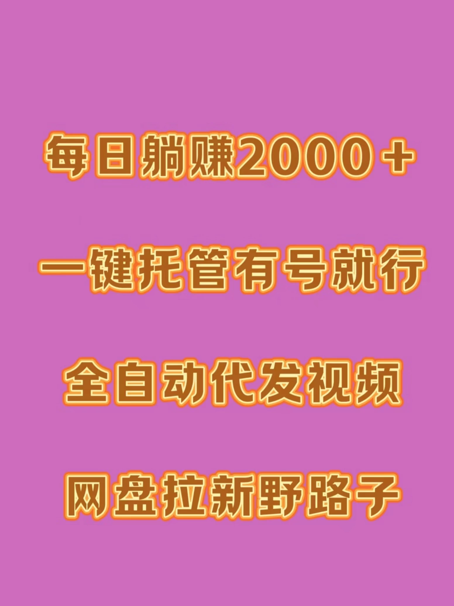 每日躺赚2000＋，一键托管有号就行，全自动代发视频，网盘拉新野路子宝哥轻创业_网络项目库_分享创业资讯_最新免费网络项目资源宝哥网创项目库