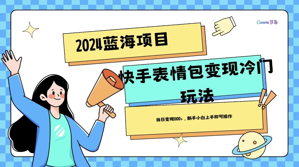 2024蓝海项目快手表情包变现冷门玩法，日入1000+，新手上手即可操作宝哥轻创业_网络项目库_分享创业资讯_最新免费网络项目资源宝哥网创项目库