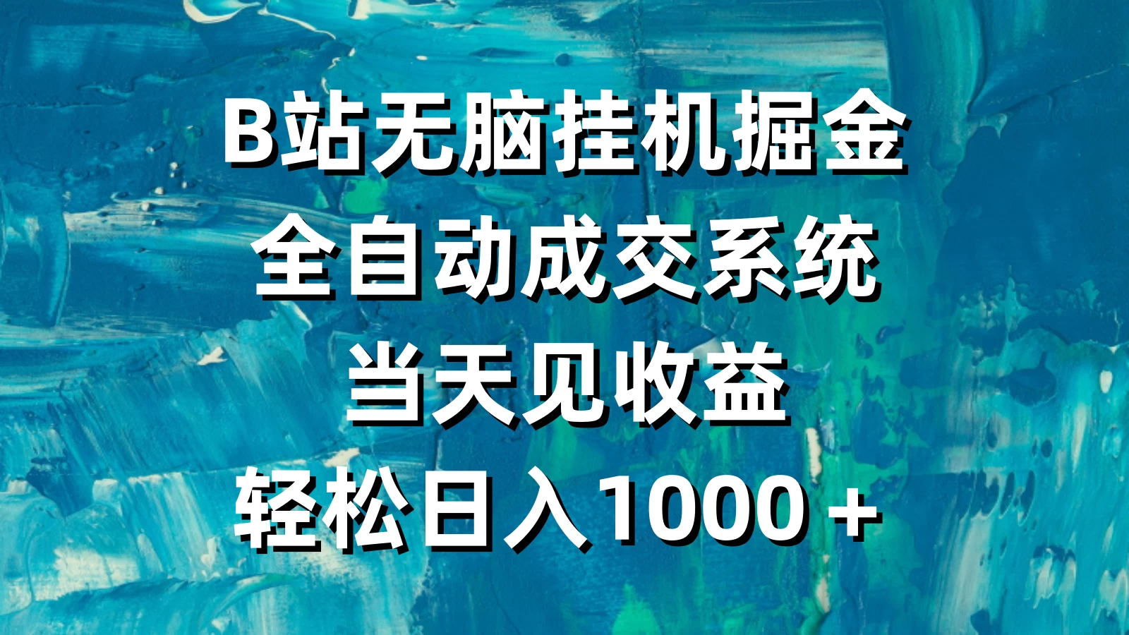 B站无脑挂机掘金，全自动成交系统，当天见收益，轻松日入1000＋宝哥轻创业_网络项目库_分享创业资讯_最新免费网络项目资源宝哥网创项目库