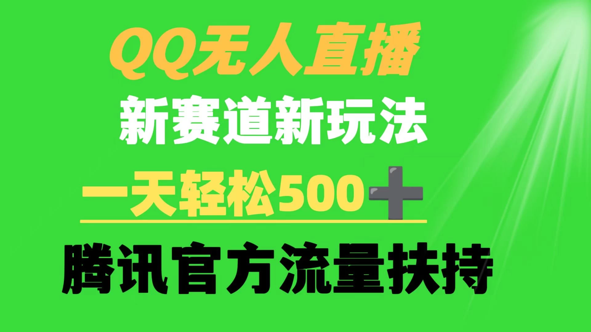 QQ无人直播 新赛道新玩法 一天轻松500+ 腾讯官方流量扶持宝哥轻创业_网络项目库_分享创业资讯_最新免费网络项目资源宝哥网创项目库