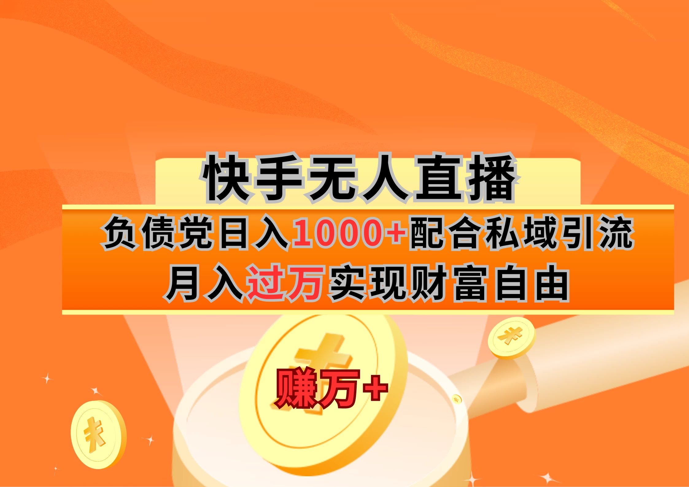 快手无人直播负债党日入1000+配合私域引流月入过万实现财富自由宝哥轻创业_网络项目库_分享创业资讯_最新免费网络项目资源宝哥网创项目库