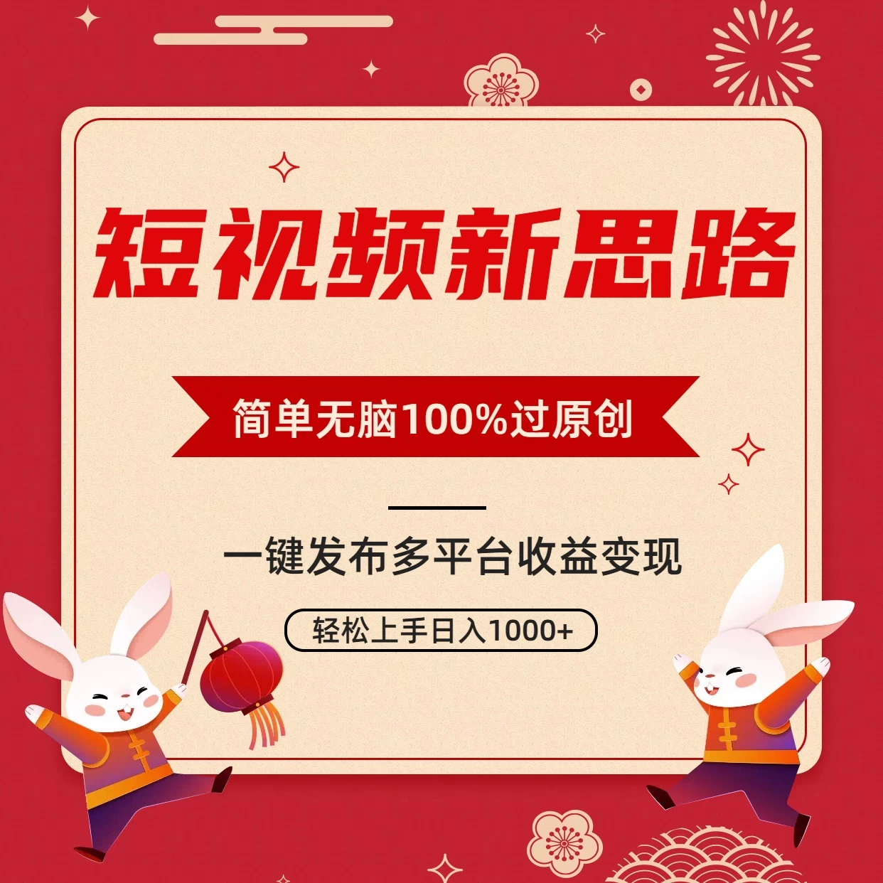 短视频新思路，双重去重100%过原创，一键多平台变现，无脑操作日入1000+宝哥轻创业_网络项目库_分享创业资讯_最新免费网络项目资源宝哥网创项目库