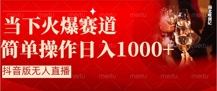 当下火爆项目，操作简单，小白仅需1小时轻松上手日入1000+宝哥轻创业_网络项目库_分享创业资讯_最新免费网络项目资源宝哥网创项目库