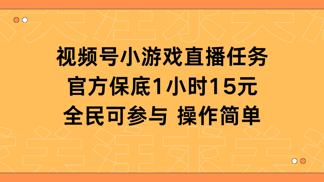 视频号小游戏直播任务，官方保底补贴每小时收益15元，全民可操作宝哥轻创业_网络项目库_分享创业资讯_最新免费网络项目资源宝哥网创项目库