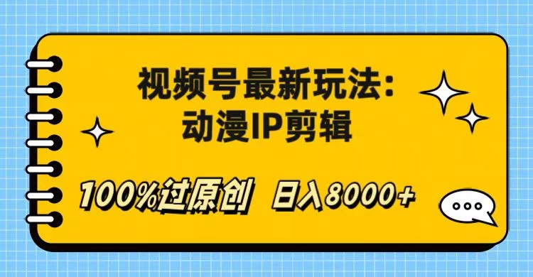 视频号最新玩法：动漫IP剪辑，100%过原创，日入8000+宝哥轻创业_网络项目库_分享创业资讯_最新免费网络项目资源宝哥网创项目库