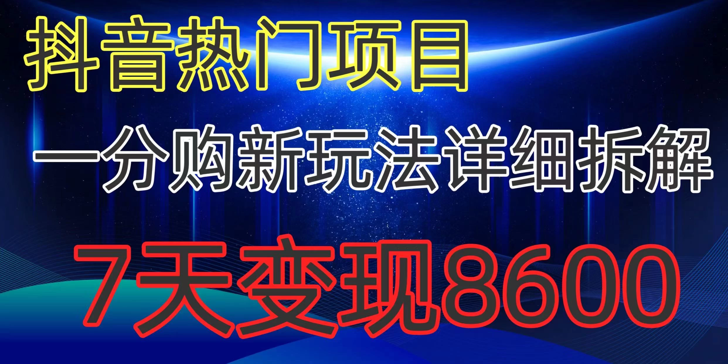 抖音热门项目，一分购新玩法详细拆解，7天变现8600宝哥轻创业_网络项目库_分享创业资讯_最新免费网络项目资源宝哥网创项目库